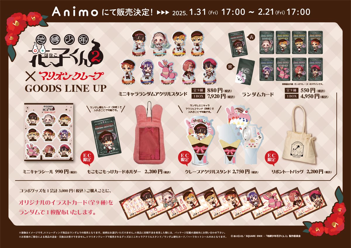 ˋ👻 TVアニメ『#地縛少年花子くん2』×#マリオンクレープ コラボグッズ