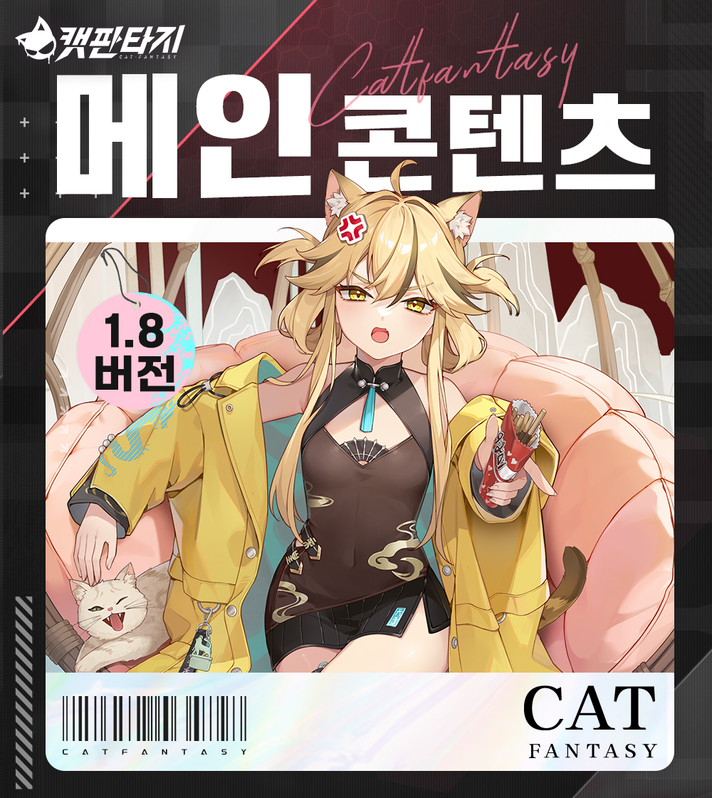 CatFantasyKR's tweet photo. 📢1월 30일 이후 업데이트 예고편

안녕하세요 조사관님~

1월 16일 1.8버전 업데이트 이후
1월 30일부터 진행 예정인 메인 콘텐츠 내용을
미리 조사관님들께 간략하게 
소개해 드리기 위해 가져왔습니다.
상세 내용은 아래의 이미지를 확인 부탁드립니다.

<캣 판타지>의 업데이트 내용은 내부 사정에 따라
일정이 변동되거나 취소될 수 있으니
많은 양해를 부탁드리며,
최종 내용은 추후 안내되는 점검 공지를
참고 부탁드립니다.

감사합니다
#캣판타지 #고양이 #업데이트 #예고편