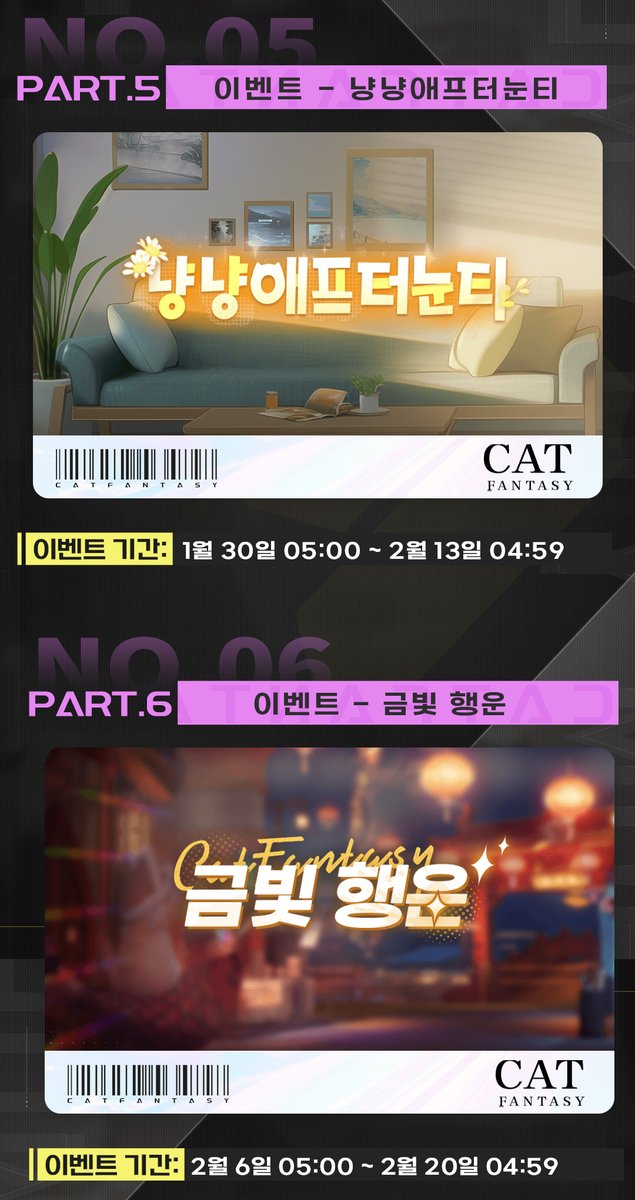 CatFantasyKR's tweet photo. 📢1월 30일 이후 업데이트 예고편

안녕하세요 조사관님~

1월 16일 1.8버전 업데이트 이후
1월 30일부터 진행 예정인 메인 콘텐츠 내용을
미리 조사관님들께 간략하게 
소개해 드리기 위해 가져왔습니다.
상세 내용은 아래의 이미지를 확인 부탁드립니다.

<캣 판타지>의 업데이트 내용은 내부 사정에 따라
일정이 변동되거나 취소될 수 있으니
많은 양해를 부탁드리며,
최종 내용은 추후 안내되는 점검 공지를
참고 부탁드립니다.

감사합니다
#캣판타지 #고양이 #업데이트 #예고편