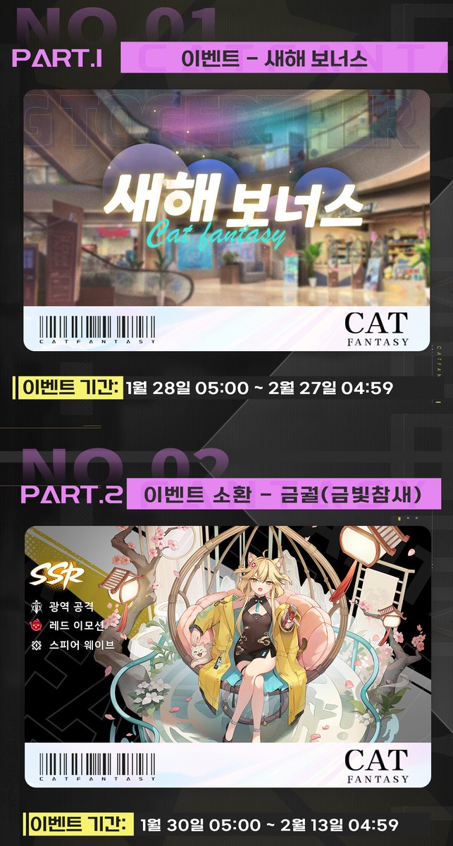 CatFantasyKR's tweet photo. 📢1월 30일 이후 업데이트 예고편

안녕하세요 조사관님~

1월 16일 1.8버전 업데이트 이후
1월 30일부터 진행 예정인 메인 콘텐츠 내용을
미리 조사관님들께 간략하게 
소개해 드리기 위해 가져왔습니다.
상세 내용은 아래의 이미지를 확인 부탁드립니다.

<캣 판타지>의 업데이트 내용은 내부 사정에 따라
일정이 변동되거나 취소될 수 있으니
많은 양해를 부탁드리며,
최종 내용은 추후 안내되는 점검 공지를
참고 부탁드립니다.

감사합니다
#캣판타지 #고양이 #업데이트 #예고편