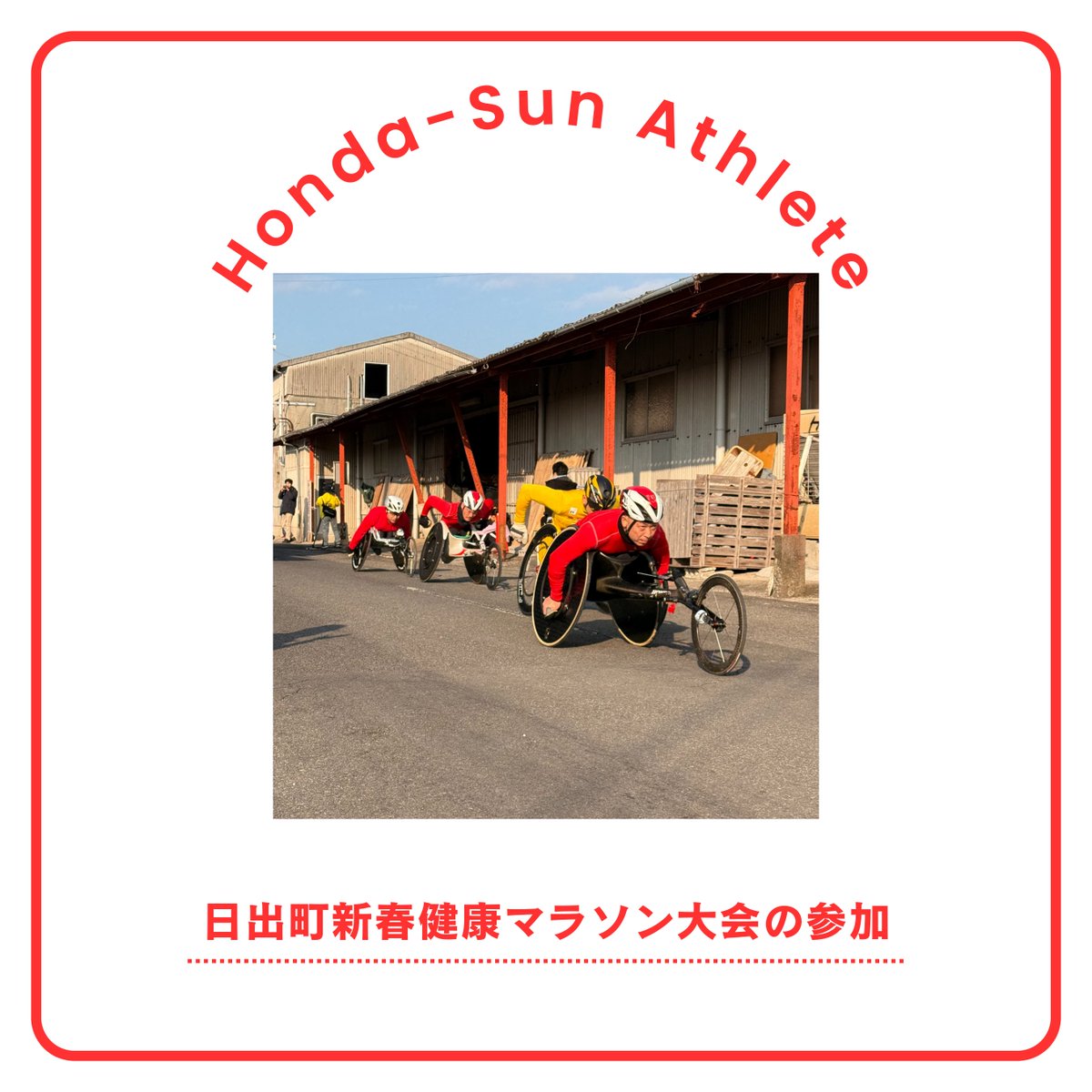 hondasun_1981's tweet photo. 先日の第42回日出町新春健康マラソン大会に、うちの会社のアスリートクラブの選手が出場したっちゃ！
大分国際車いすマラソンに負けんくらいの熱い戦いを繰り広げたけんね
出場した選手みんなが全力で挑んで、それぞれ素晴らしい結果を残しちょるけん👏
応援してくれたみなさんに心から感謝しちょんけん

これからも、変わらん熱い応援をよろしく頼むけんね🔥

#ホンダ太陽 #大分県 #日出町 #障がい者雇用 #車いすマラソン #日出町新春健康マラソン #大分弁