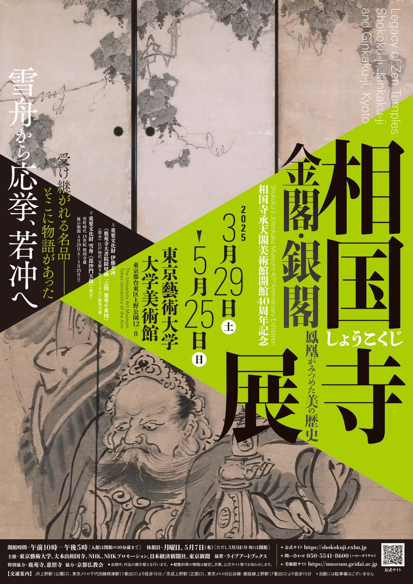 本日前売券発売開始〗 「相国寺 #承天閣美術館 開館40周年記念 #相国寺