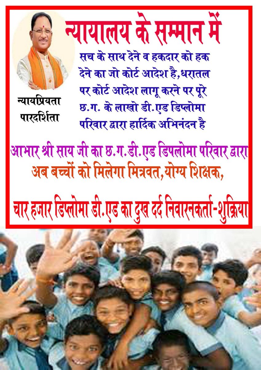 माननीय मुख्यमंत्री 
<a href="/vishnudsai/">Vishnu Deo Sai</a>
 जी 
 DEd की नियुक्ति प्रक्रिया न्यायालय आदेशानुसार प्रारंभ करने के लिए सादर आभार !!
“भगवान के घर देर है अंधेर नही” (1.5 वर्षों के न्यायालय में हक की लड़ाई में जीत के बाद  नियुक्ति प्रक्रिया शुरू) 
धन्यवाद!! 
<a href="/ChhattisgarhCMO/">CMO Chhattisgarh</a>

#CGDEd_को_नियुक्ति_दो