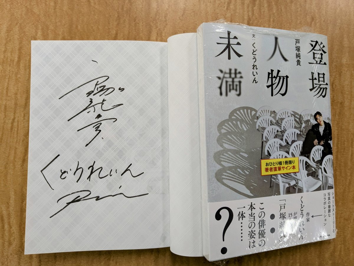 芳林堂書店高田馬場店 #サイン本 情報】 【3F／エッセイ】 #戸塚純貴