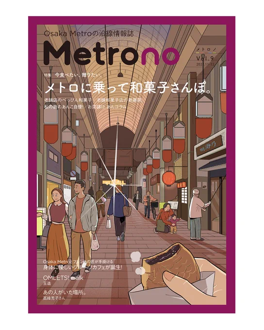 「Metrono」
vol.9
2024.11-12

メイン特集は「和菓子さんぽ」でした🍡

#メトロノ
#metrono 