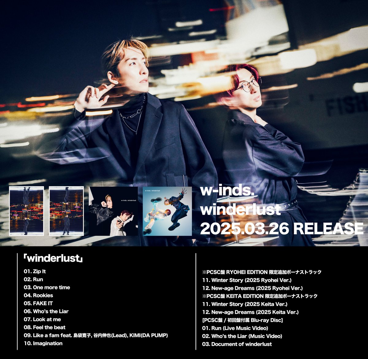 3/26(水)発売w-inds. 16th Album「#winderlust」収録曲発表！ 収録曲