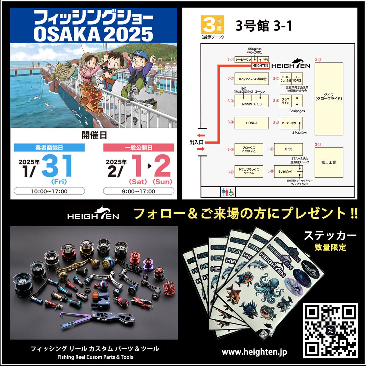 heightenjapan's tweet photo. 「2025年フィッシングショーOSAKA」
HEIGHTENブース「3号館 3-1」
「フォロー」&「ご来場」の方にスティかープレゼントします!! 数量限定!!
ご来場を心よりお待ちしております。

#フィッシングショー
#フィッシングショーOSAKA
#FishingshowOSAKA
#釣り
#釣り好き
#インテックス大阪 
#HEIGHTEN
#ハイテン