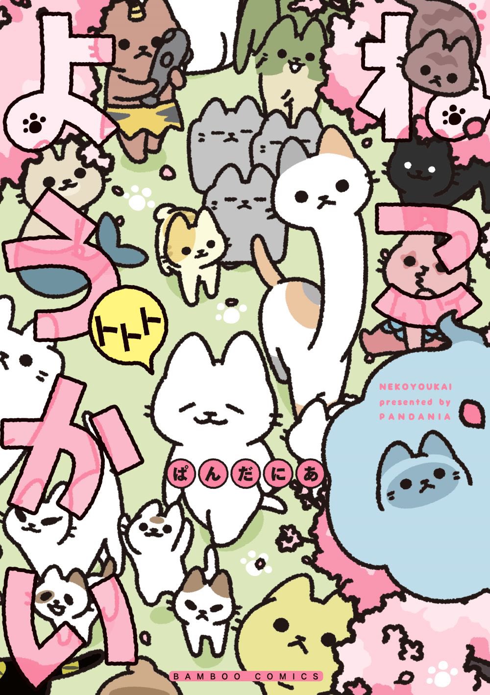 ねこようかい 10巻セット➕ねこもんすたー 1巻と2巻 ぱんだにあ