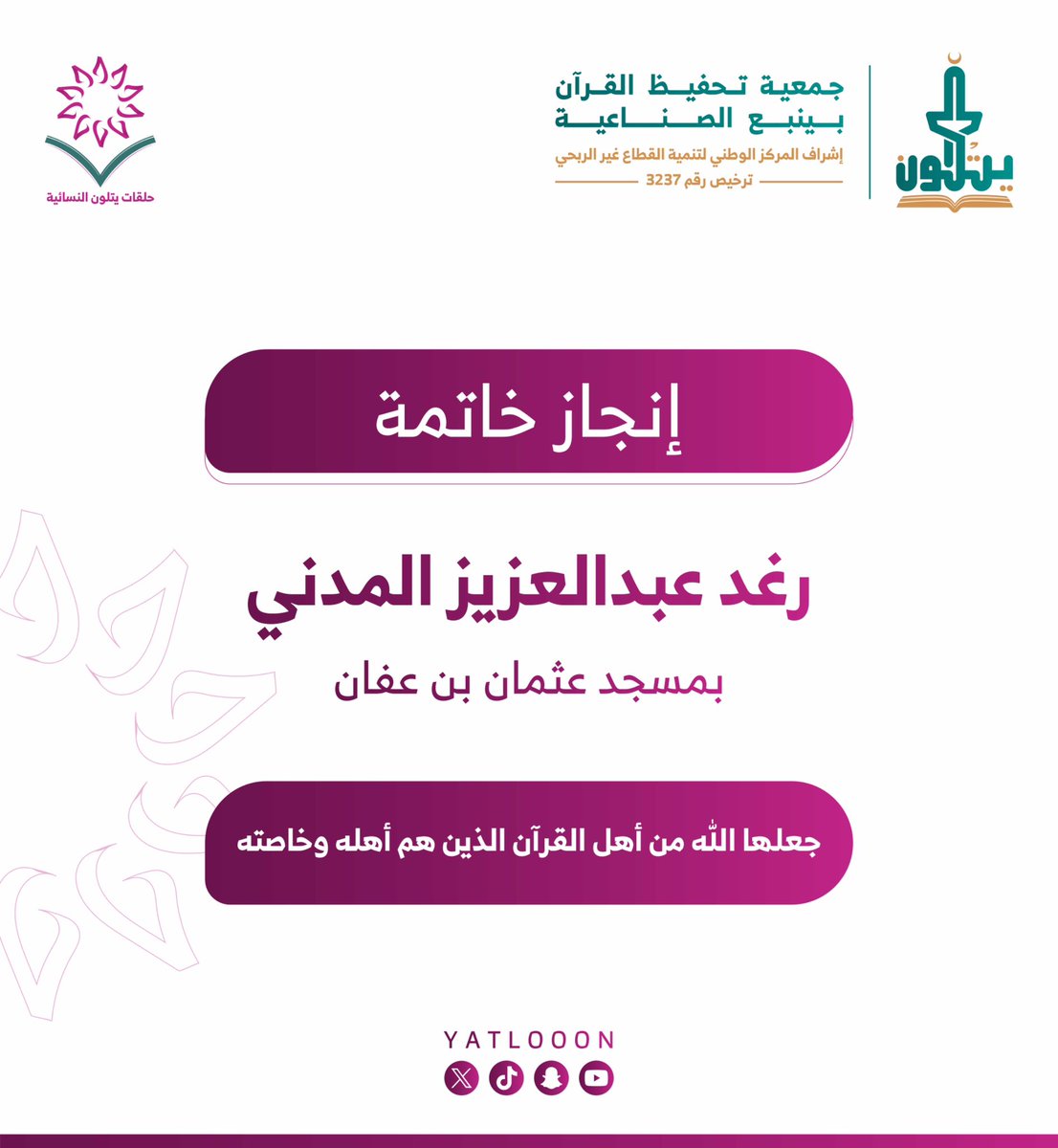 yatlooon's tweet photo. 🌟 إنجاز خاتمة |

نبارك 
للدارسة ختمها لكتاب الله عز وجل
في حلقات #يتلون النسائية بالمساجد. https://t.co/9lPeHme55F