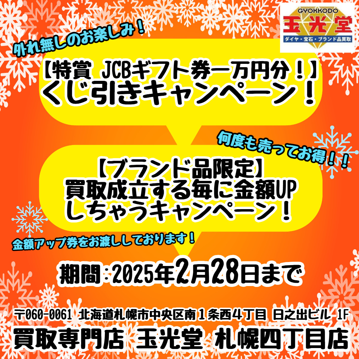 gyokkodo_y's tweet photo. こんにちは、買取専門店 玉光堂札幌四丁目店です！

★キャンペーン情報★

■くじ引き開催中です！！
特賞 JCBギフトカード1万円分‼
買取成立で一枚引けちゃいます🎯

■買取回数に応じて金額UP！！
ブランド品限定‼
2回目→10％、3回目→15%、4回目→20％UPとなっております！

#高価買取  #玉光堂 https://t.co/HdCMeX4KGd