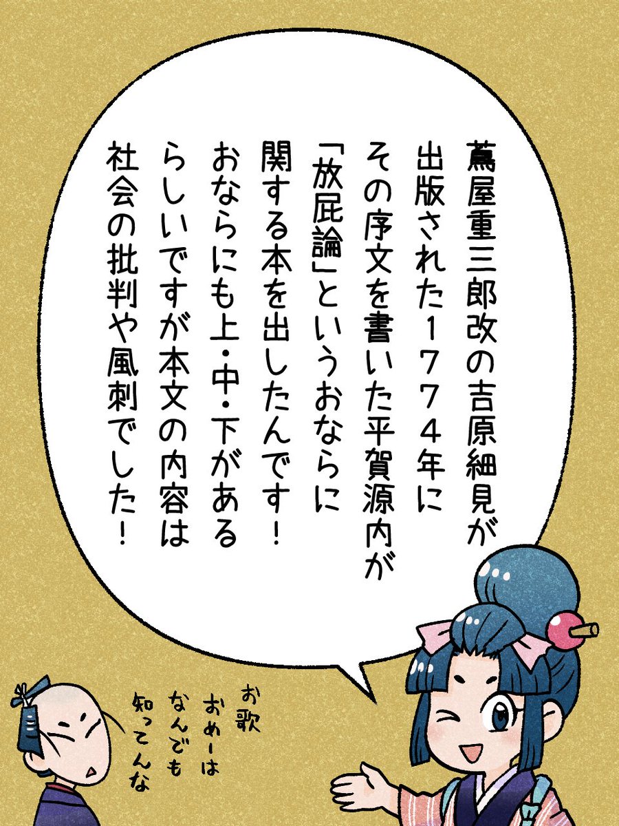 27/365「放屁論(ほうひろん)」 
#瓦版のお歌ちゃん 
#江戸の蔦屋さん 