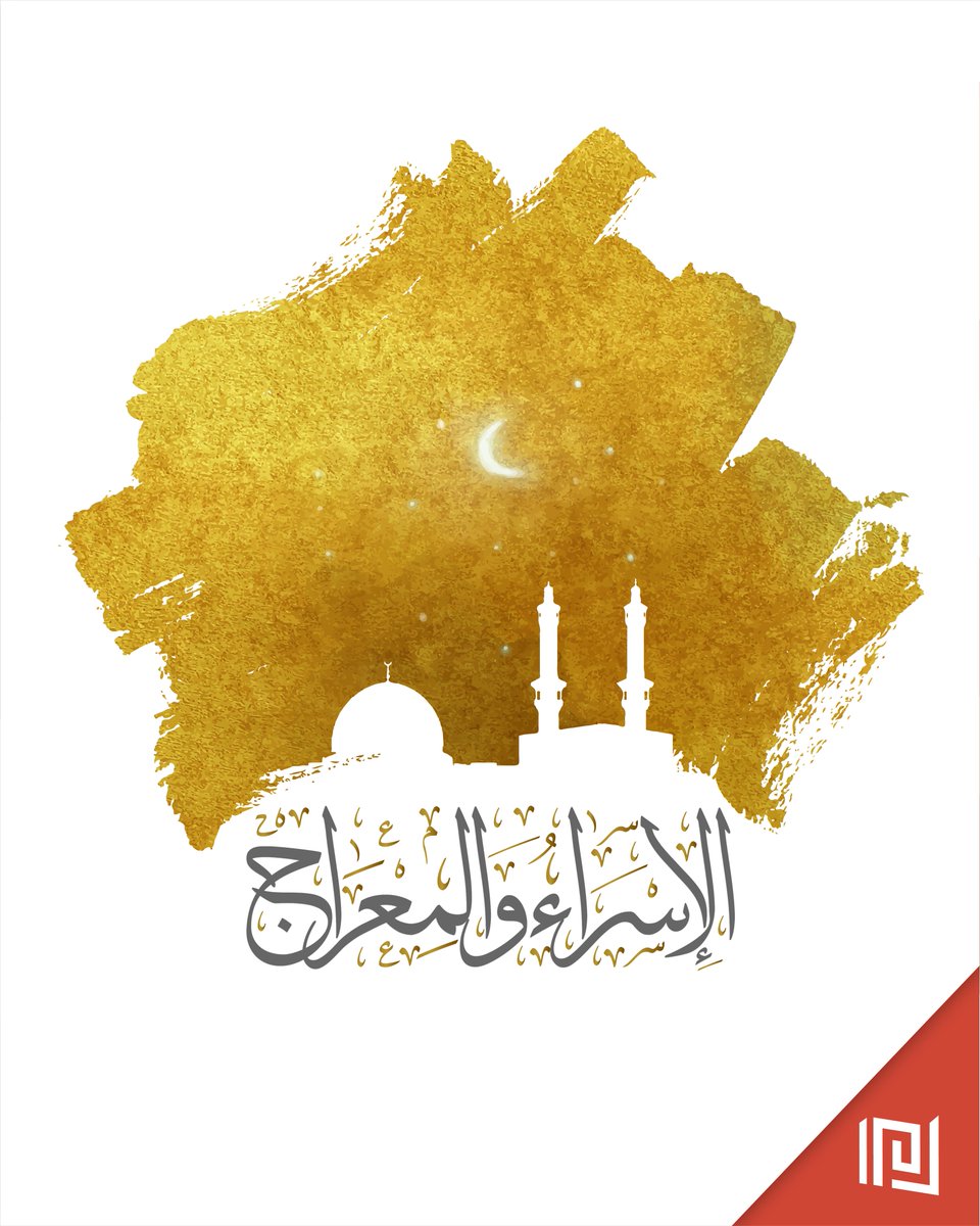 “سُبْحَانَ الَّذِي أَسْرَىٰ بِعَبْدِهِ لَيْلًا مِّنَ الْمَسْجِدِ الْحَرَامِ إِلَى الْمَسْجِدِ الْأَقْصَى الَّذِي بَارَكْنَا حَوْلَهُ لِنُرِيَهُ مِنْ آيَاتِنَا إِنَّهُ هُوَ السَّمِيعُ الْبَصِيرُ”

ذكرى #الإسراء_والمعراج