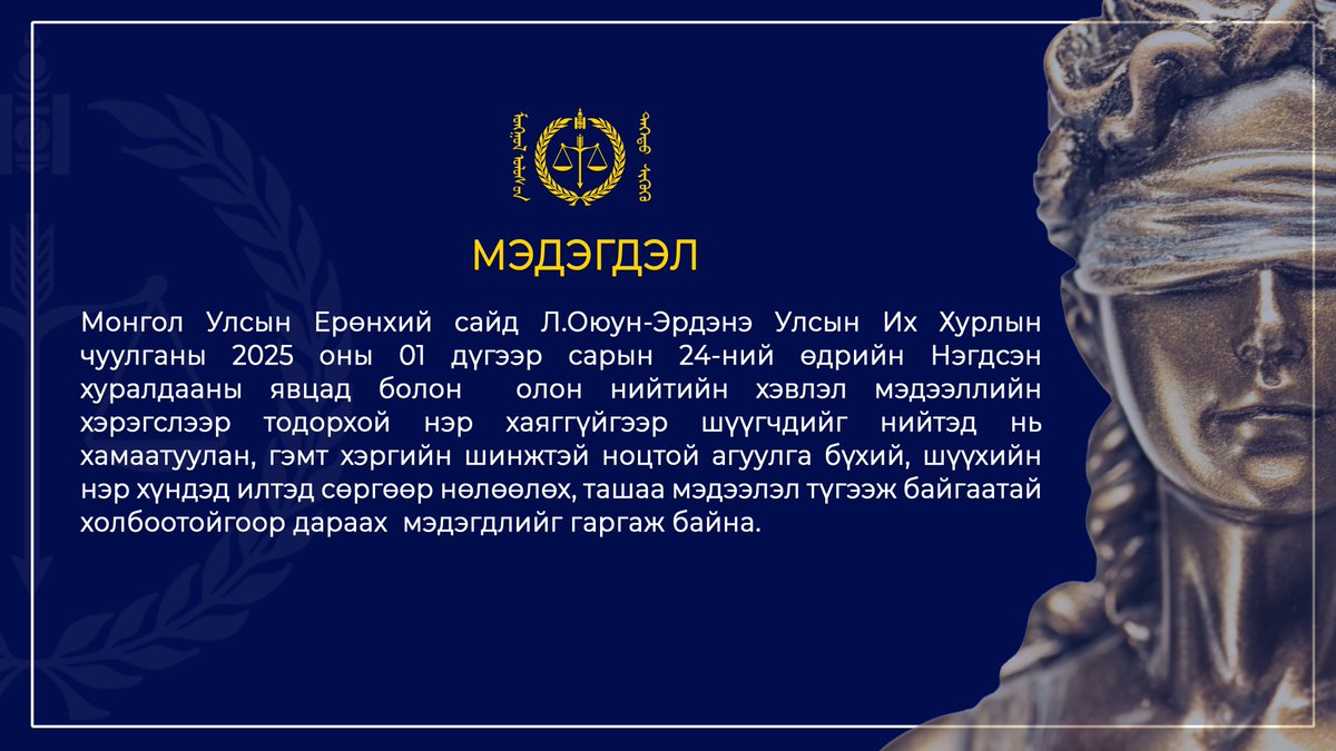 МЭДЭГДЭЛ!!!
Дэлгэрэнгүйг:supremecourt.mn/mn/home?page=p…