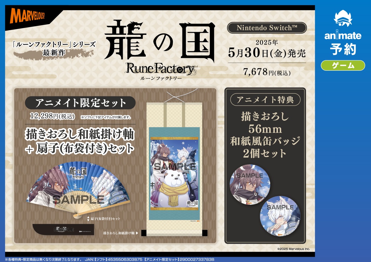 龍の国　ルーンファクトリー　Switch アニメイト限定特典　扇子　掛け軸 店舗別購入特典 | 『龍の国 ルーンファクトリー』公式サイト