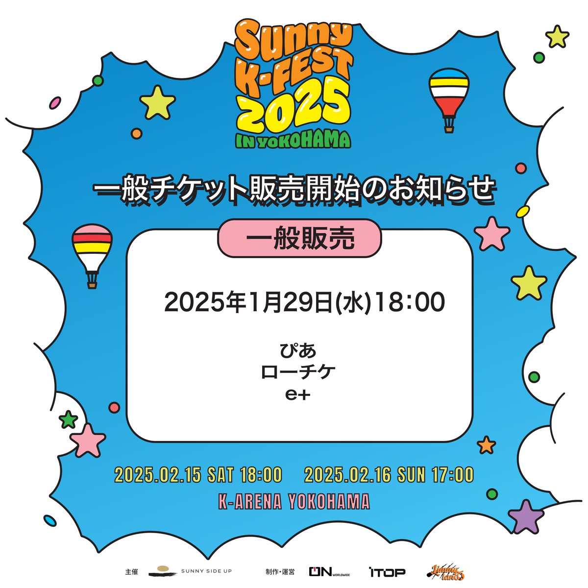<𝗦𝗨𝗡𝗡𝗬 𝗞-𝗙𝗘𝗦𝗧 𝟮𝟬𝟮𝟱 𝗜𝗡 𝗬𝗢𝗞𝗢𝗛𝗔𝗠𝗔>

一般販売の詳細をお知らせします！
皆さん！アラームをセットして、 一緒にイベントを楽しむ機会をお見逃しなく ⏰

一般販売
🗓1月29日（水）18:00（JST）

公式販売先
ぴあ  🎫w.pia.jp/t/sunnykfest/
ローチケ  🎫