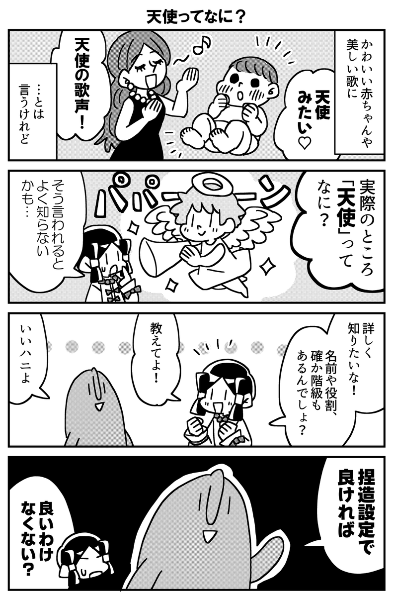 天使ってなに?(1/3) 