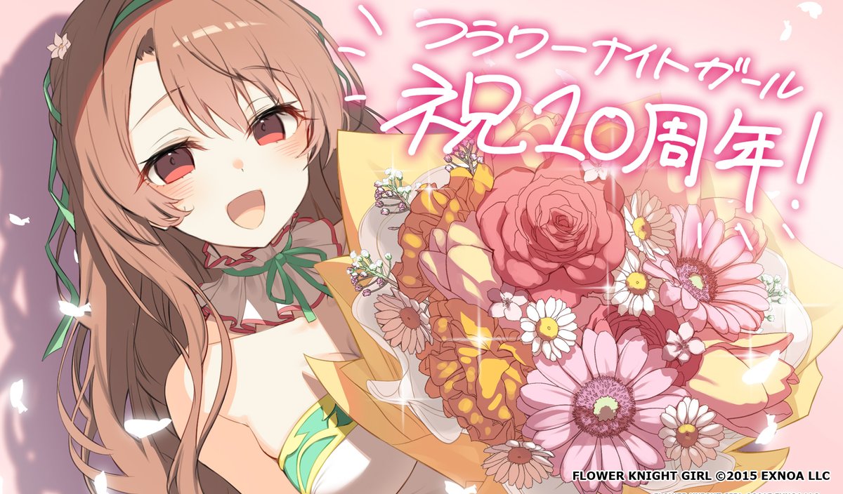 ／
📢 本日で10周年✨
＼

団長の皆様！ついに10周年を迎えましたよ٩(ˊᗜˋ*)و
本日は私のイラストをお届けします♪
いままでの素敵なイラストは公式サイトでも見られるそうです！
ぜひチェックしてくださいね💖

#花騎士 #フラワーナイトガール #花騎士10周年