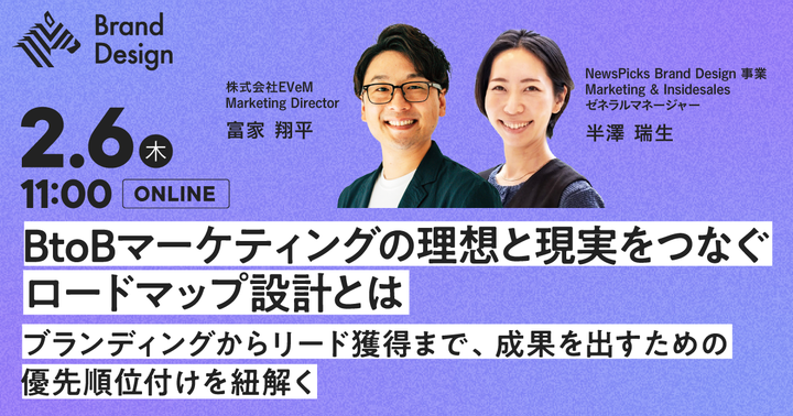 fuke_tomiya's tweet photo. ステークホルダーとBtoBマーケティングについて対話するのって、とても難しいことだなと思います。いろいろと噛み合っていない中でディスカッションしても、良い結果にはなりませんしね（反省）。

マーケター目線だと、マーケティング知識が必要な話は相手から敬遠されやすく、どこまでかみ砕いて説明すべきかに悩み、その準備が重荷になることも多いですよね。

ステークホルダーの目線だと、小難しいマーケティング用語を理解するところからスタートですし、どのくらい時間やコストをかければ、どの程度の成果が見込めるのかがわかりにくく、投資の判断や意思決定がしづらいのもわかります。

このような課題を解決するための「コミュニケーションツール」があればいいのに・・と、ずっと思っていました。

ステークホルダーにマーケティングの細かいロジックまで理解してもらわなくても、「どんな成果を目指していて、現状はどのくらい達成できているのか。そこから導き出した課題に対して、どういったリソース配分でなにをしようとしているのか」を1枚で見せることができれば、意思決定や合意形成をぐっと進めやすくなるはずです。

ーーー

この度、NewsPicks Brand Designさんからお声がけいただきましたので、そうした背景から考えたフレームワークをご紹介したいと思っています！
すぐに実践していただける内容なので、きっとみなさんのお役に立てると思います！

▼タイトル
BtoBマーケティングの理想と現実をつなぐロードマップ設計とは

▼お申し込みはこちら（無料）
https://t.co/8d9Ej8xeyQ

▼日時
2月6日（木）11:00〜 オンライン

ーーー

しっかりと準備して臨みますので、みなさんのお申し込みをお待ちしております！