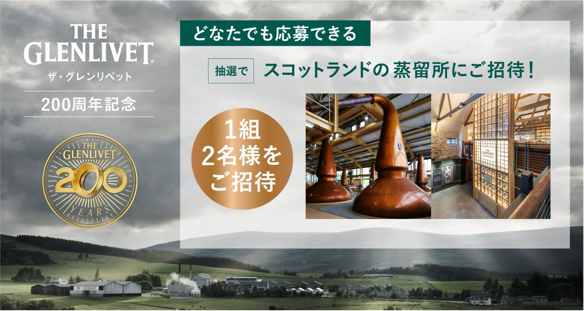 TheGlenlivetJP's tweet photo. 【スコットランド 蒸留所 ご招待キャンペーン開催中🎉】

応募は▼
1️⃣@TheGlenlivetJPをフォロー
2️⃣この投稿をリポスト

2/14（金）23:59まで。
奮ってご参加ください🎁

「ザ・グレンリベット」は、1824年にスコットランドのスペイサイド地方で政府公認蒸留所第一号として誕生し、この度ブランド創設200周年を迎えることができました✨

皆様への日頃の感謝の気持ちを込めて、応募いただいた方の中から抽選で1組2名様を2021年にリニューアルしたばかりの「ザ・グレンリベット」の新しい蒸溜所にご招待いたします。

#ザグレンリベット #theglenlivet

規約はこちらから▼
https://t.co/FHzhkxkqJp