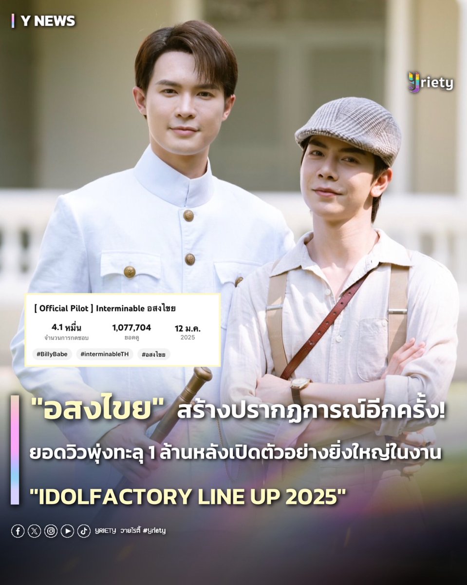 Yriety's tweet photo. "อสงไขย" นำแสดงโดย #บิลลี่เบ้บ สร้างปรากฏการณ์อีกครั้ง! ยอดวิวพุ่งทะลุ 1 ล้านหลังเปิดตัวอย่างยิ่งใหญ่ในงาน "IDOLFACTORY LINE UP 2025"🥳✨
.
ซีรีส์วายแนวพีเรียด ดราม่า โศกนาฏกรรมเรื่องใหม่จาก IDOLFACTORY อย่าง "อสงไขย" (Interminable) ที่นำแสดงโดย "บิลลี่ ภัทรชนน" และ "เบ้บ ธนทัต" สองนักแสดงมากฝีมือที่เคยฝากผลงานสุดปังในซีรีส์สืบสวนฟอร์มยักษ์อย่าง "ลางสังหรณ์" เมื่อปีที่ผ่านมา และซีรีส์ "อสงไขย" เรื่องใหม่นี้เป็นเรื่องราวของการรอคอยใครสักคนเพื่อเติมเต็มคำสัญญา ถ่ายทอดความรู้สึกครบทุกอารมณ์ ทั้งความหวานชื่น ความลึกลับลุ้นระทึก และความโศกเศร้ากินใจ😱🥺
.
หลังจากปล่อย Official Pilot บนช่อง YouTube ของ IDOLFACTORY OFFICIAL เพียงไม่นาน ซีรีส์เรื่องนี้ก็ทะยานสู่ยอดวิวกว่า 1 ล้านครั้ง เรียกได้ว่าทั้งเนื้อหาและนักแสดงต่างส่งเสริมให้ซีรีส์ได้รับกระแสตอบรับอย่างล้นหลาม!💖 และนอกจากแฟน ๆ จะติด #ไพล็อตอสงไขย1ล้านวิว ฉลองแล้ว ด้าน #บิลลี่เบ้บ ก็ควงคู่มาลงภาพถ่ายสุดหวานให้เป็นรางวัลเพื่อขอบคุณแฟนคลับอีกด้วย แต่ดูจากภาพแล้วไม่รู้เป็นรางวัลของใครกันแน่นะ ⁉
.
#Yriety
#bbil1ypn
#babiibabe
#BillyBabe #บิลลี่เบ้บ
#ไพล็อตอสงไขย1ล้านวิว
#อสงไขย #interminableTH