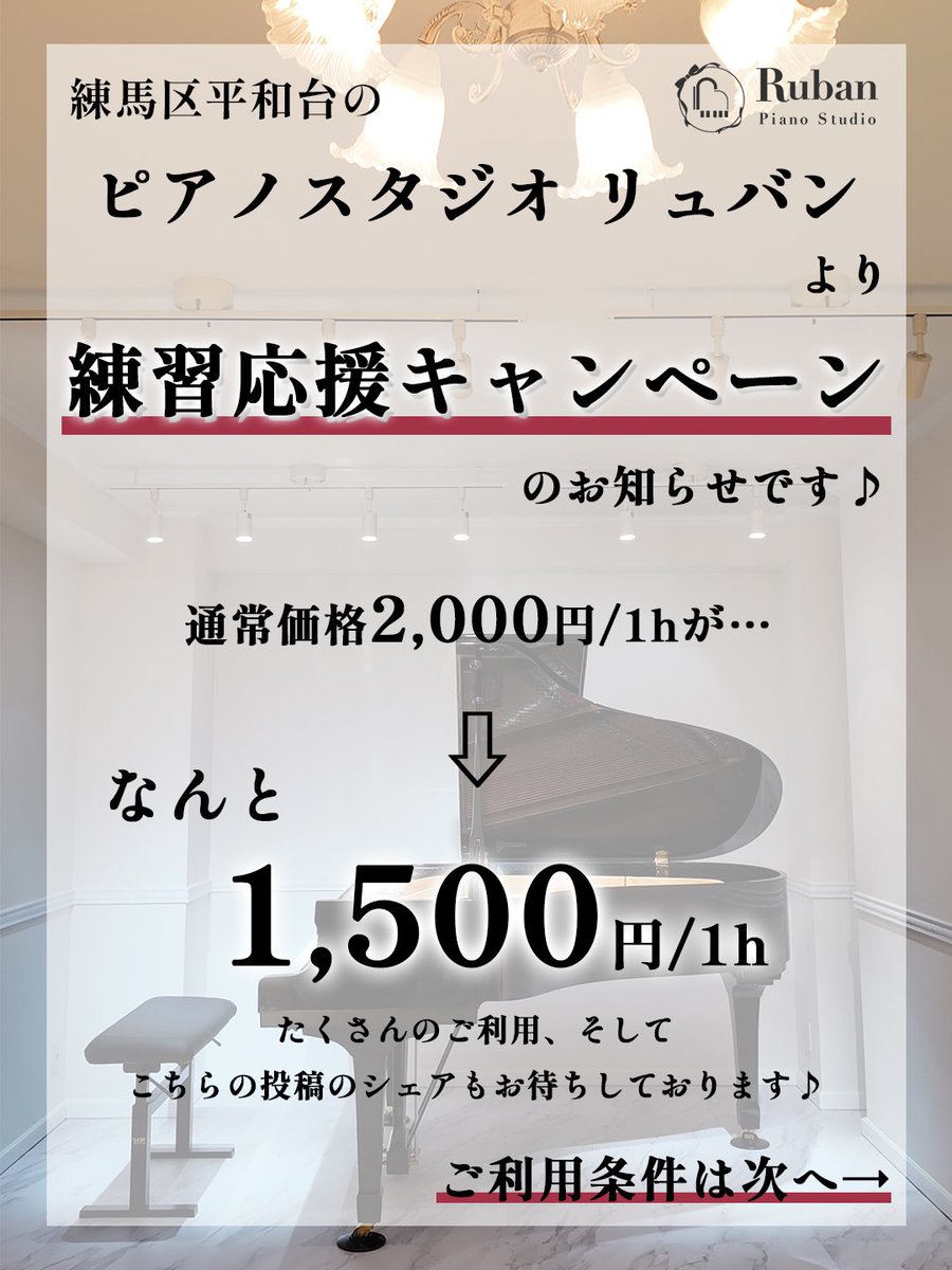 studio_Ruban's tweet photo. ＼練習応援キャンペーン📣／

練馬区平和台駅徒歩5分の
ピアノスタジオリュバンです🎀

通常1時間2,000円のところ
平日、1〜2名のご利用で

1時間1,500円！！！

ぜひこの機会にご利用お待ちしております🎶

ご予約はホームページより🎹🎻

https://t.co/lDs8SkpnfS https://t.co/TGsvP5xijM