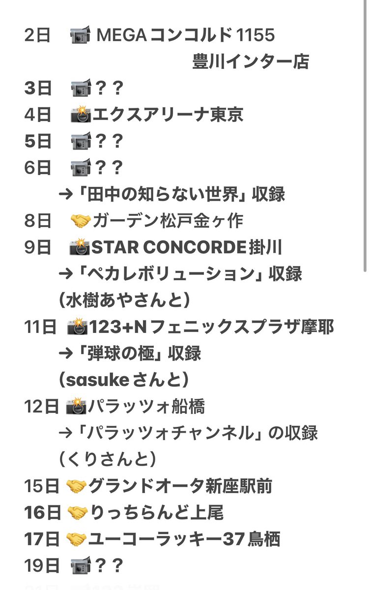 tana202011's tweet photo. 【 2月 スケジュール 】

暫定です🗓️

早いわ…早速１月が終わり⛄️
あっという間に過ぎていっちゃう😨

今月も沢山の経験と出会いと
イイ男に出会えますように（切実）

今月も健康第一😠
私も皆さんも笑顔で過ごせますように

#PR
#修正加筆あれば更新します https://t.co/nRzMVxSWyv