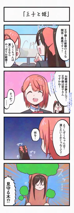 虹ヶ咲4コママンガ「王子と姫」 
