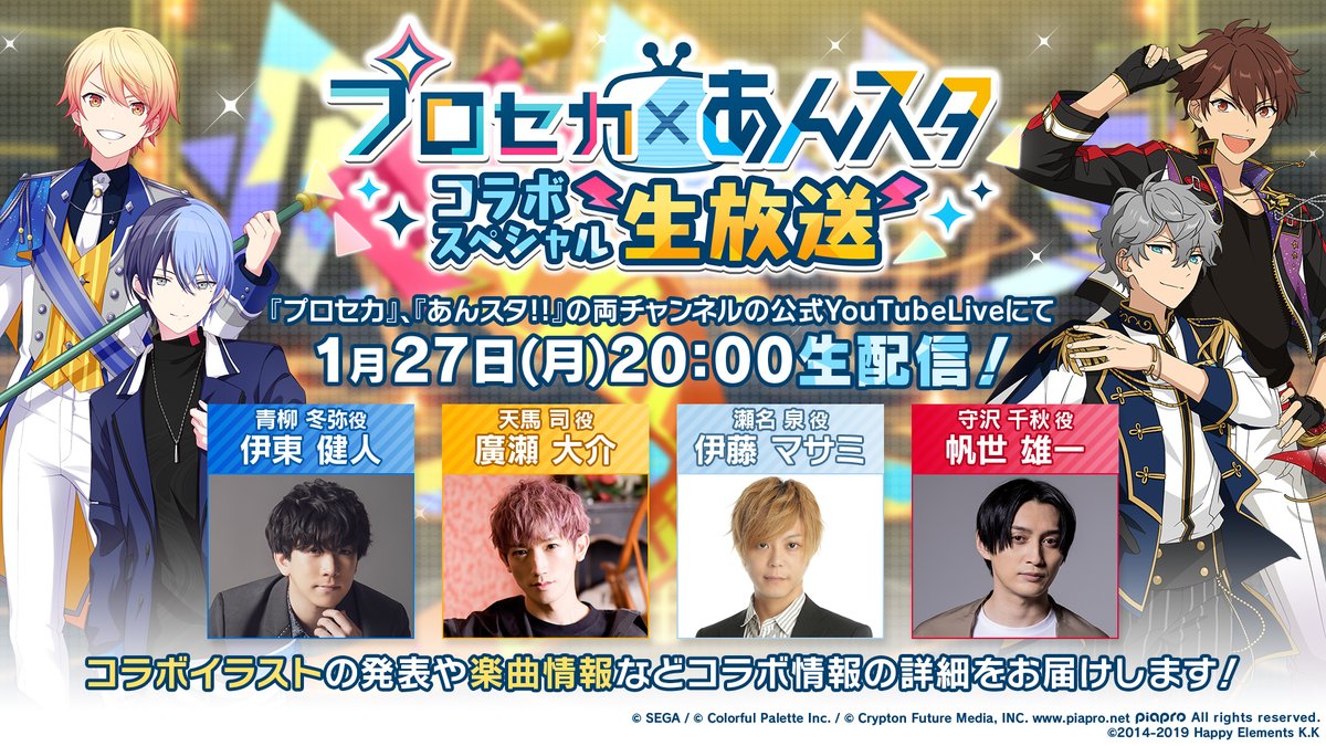 このあと20:00より『プロセカ×あんスタ コラボスペシャル生放送』を生