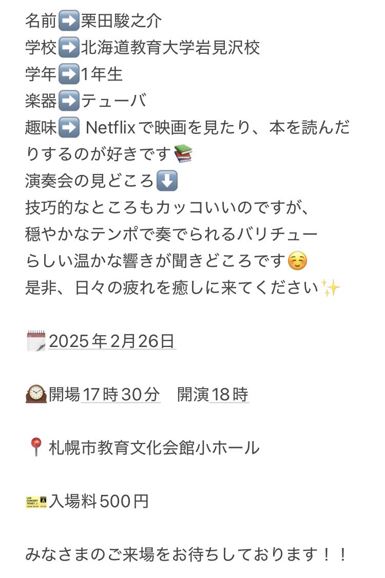 みなさんこんばんは🌟
本日も2月26日のバリチュー演奏会に出演するメンバーをご紹介します！
毎日チェックしていただけると嬉しいです❤️‍🔥❤️‍🔥❤️‍🔥
本日も北海道教育大学の1年生です！！

お申し込みはこちら⏬
docs.google.com/forms/d/e/1FAI…