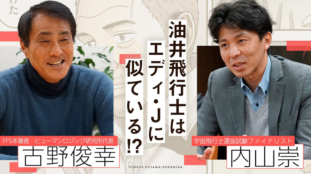 📢ˎˊ˗
宇宙兄弟FFS本
第3弾発売記念!📕

著者の古野俊幸さんと、宇宙飛行士選抜試験ファイナリストの内山崇さんとの対談を公開しました!🚀

宇宙飛行士たちはなぜ優秀なのか?宇宙開発の現場ではどんな悩みがあるのか?内山さんの経験をFFS理論の視点から分析します💡 