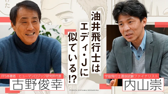 📢ˎˊ˗
宇宙兄弟FFS本
第3弾発売記念!📕

著者の古野俊幸さんと、宇宙飛行士選抜試験ファイナリストの内山崇さんとの対談を公開しました!🚀

宇宙飛行士たちはなぜ優秀なのか?宇宙開発の現場ではどんな悩みがあるのか?内山さんの経験をFFS理論の視点から分析します💡 