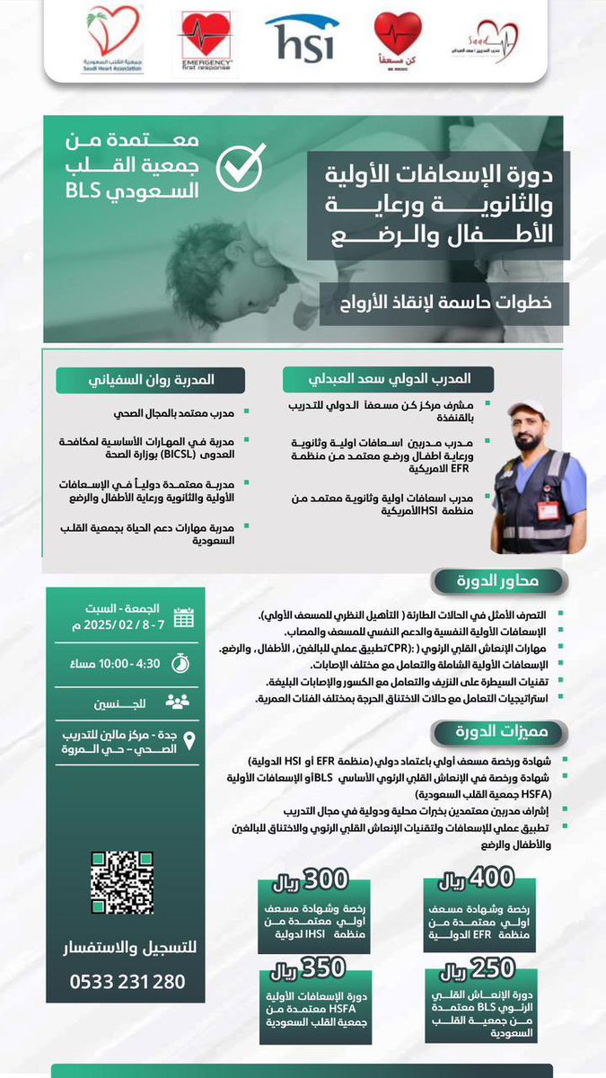 دورة #مسعف
 #إسعافات_أولية_وثانوية 🗓
#جدة 📍
مقدمة من المدرب  : سعد العبدلي
والمدربة : روان السفياني

بالتعاون مع مركز #كن_مسعفاً 

للتسجيل بالدورة👇