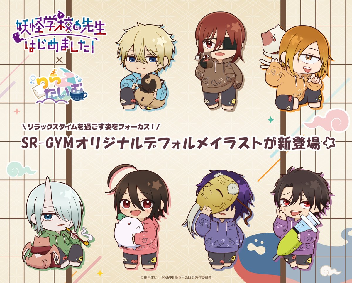 SR-GYMオリジナルデフォルメシリーズ「#りらたいむ」にTVアニメ「#妖怪学校の先生はじめました！」のキャラクターたちが登場決定☆  星型のハイライトがポイントのリラックスタイムを過ごすシリーズ😊 色違いのルームウエアを着用した晴明たちのグッズをお楽しみに🎈 #妖はじ