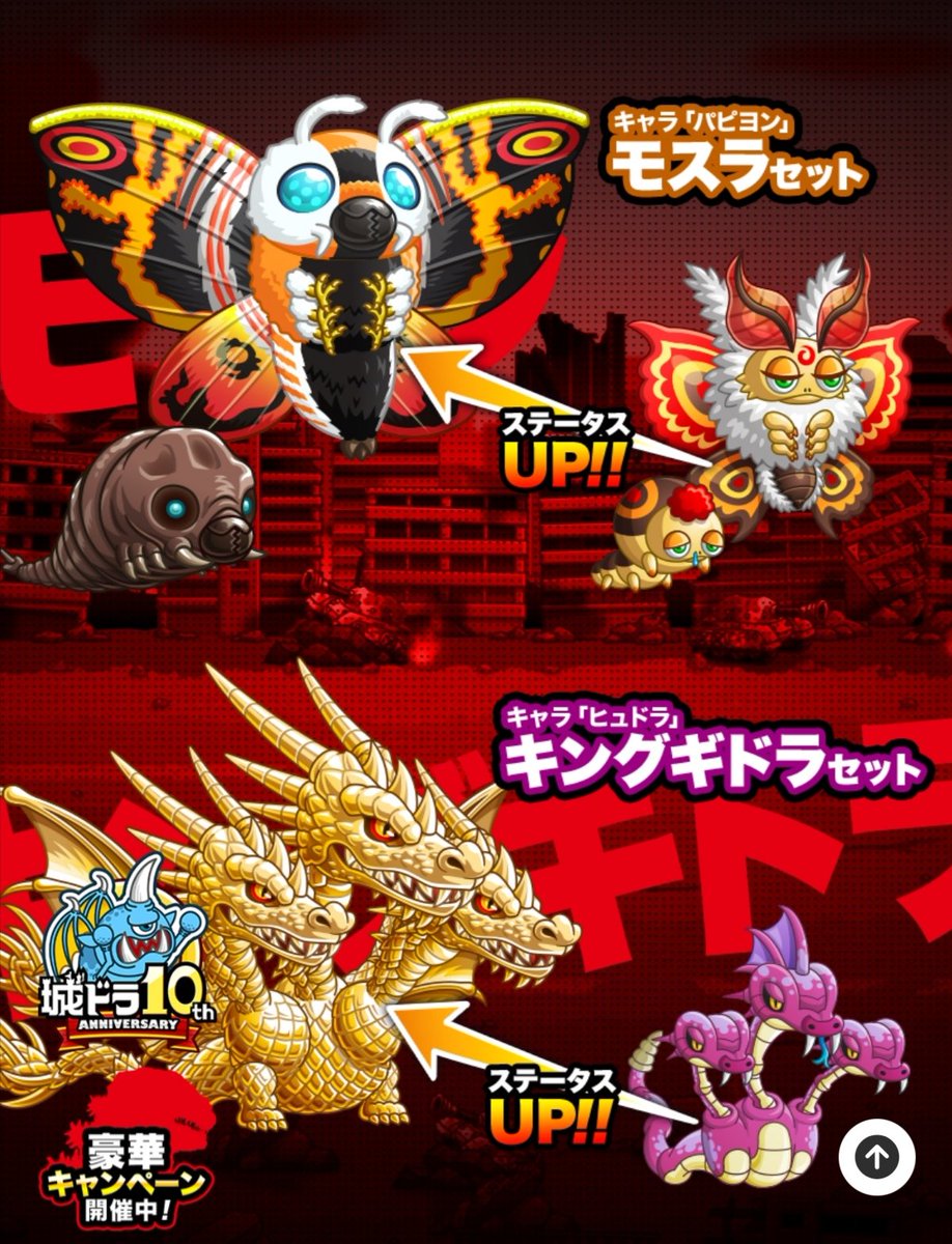 お知らせ】 文字通りの“大型”コラボが到来！「ゴジラ」に決定！ 前後半