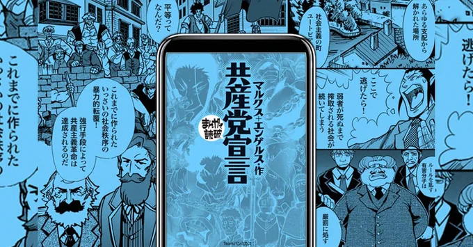 なぜ暴力革命を肯定したのか?
世界に希望と混乱を与えたマニフェスト

⬇️まんがで読破『共産党宣言』
https://t.co/xzUDf6JQZC 