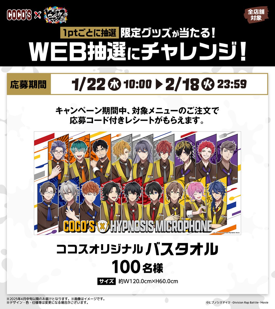 ココス × #ヒプマイ🎤 対象メニューのご注文でもらえる応募コード 1pt