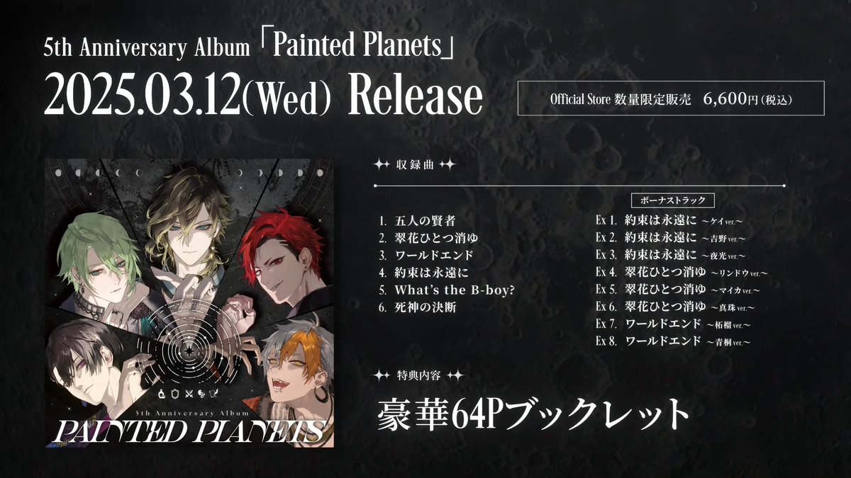 ブラスタ アルバム CD 5周年記念 「Painted Planets」