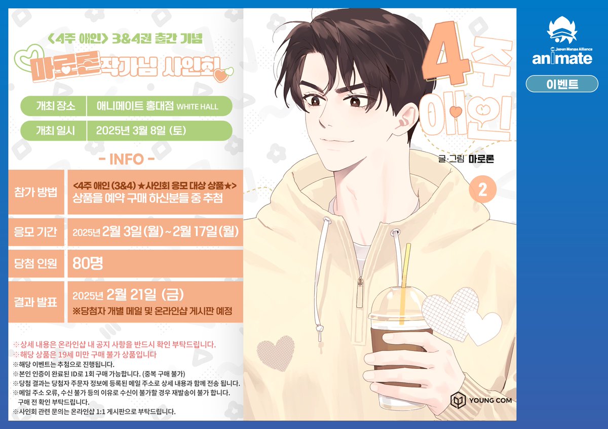 【사인회/#마로론】

✨#4주애인 3&amp;4권 출간 기념✨
마로론 작가님 사인회

🎊애니메이트 홍대점 WHITE HALL에서 개최 결정🎊

<4주 애인 (3&amp;4) ★사인회 응모 대상 상품★>
예약 구매자 중 추첨‼️

상세는 2/3(월) 오픈되는 페이지를 확인 해주세요‼️

#홍대 #애니메이트 #온라인