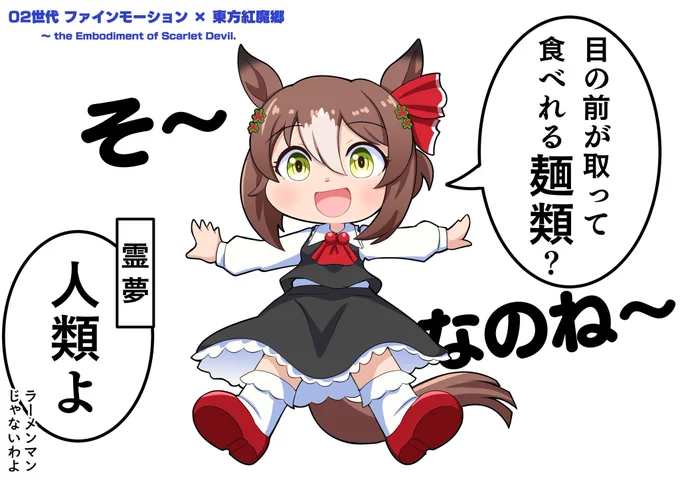 #ファインモーション生誕祭2025
お誕生日おめでとう(*'ω`*)! 