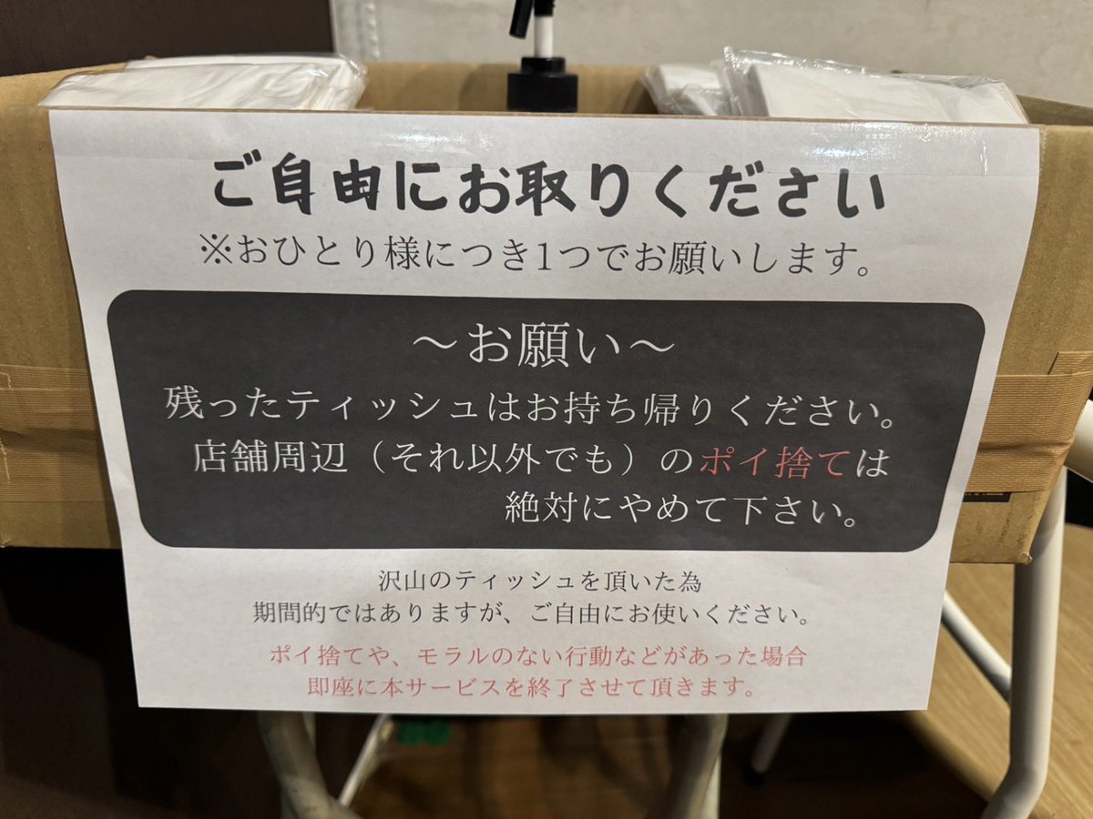 ご厚意でたくさんのポケットティッシュを頂きました。 店内入り口に 