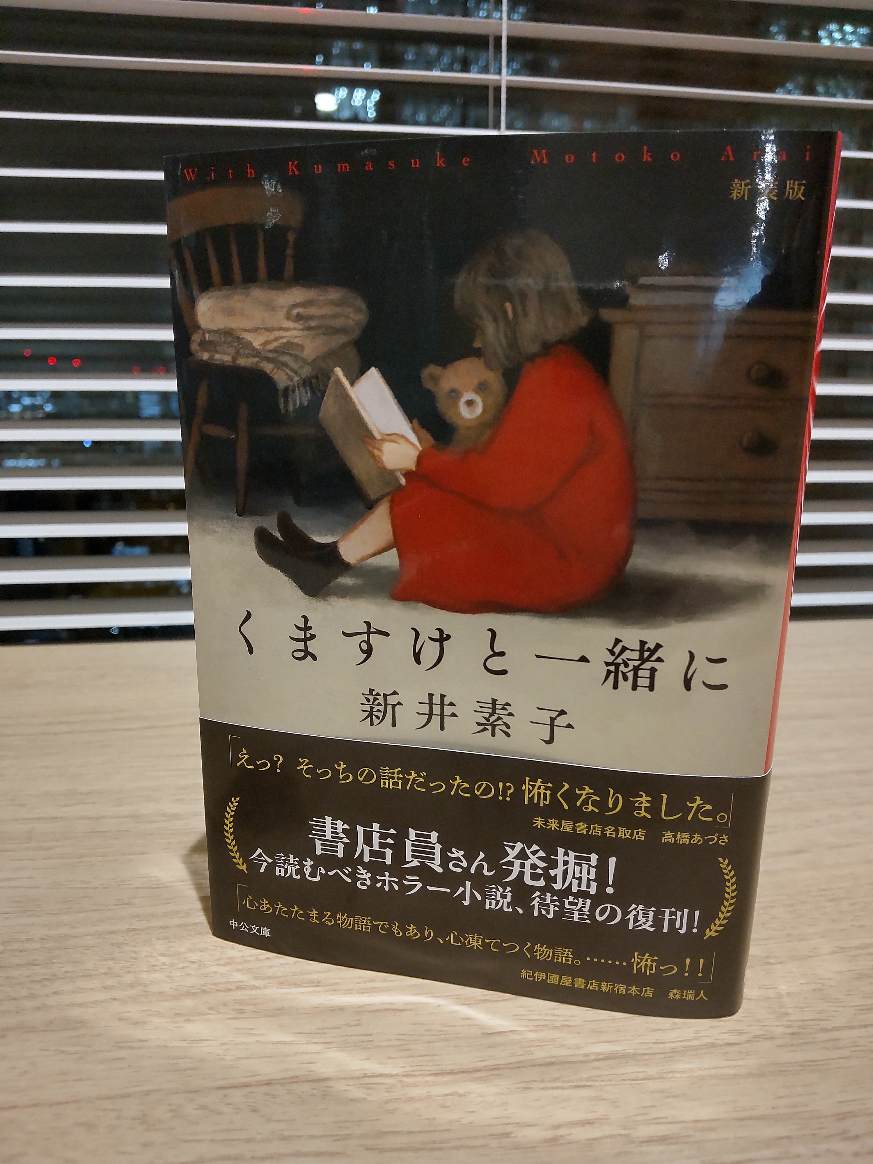 くますけと一緒に （中公文庫） / 新井 素子 / 中央公論新社