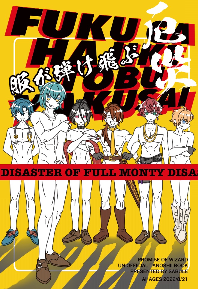 2022/8/21【賢者の超マナスポット 2022夏】発行 まほやく「服が弾け