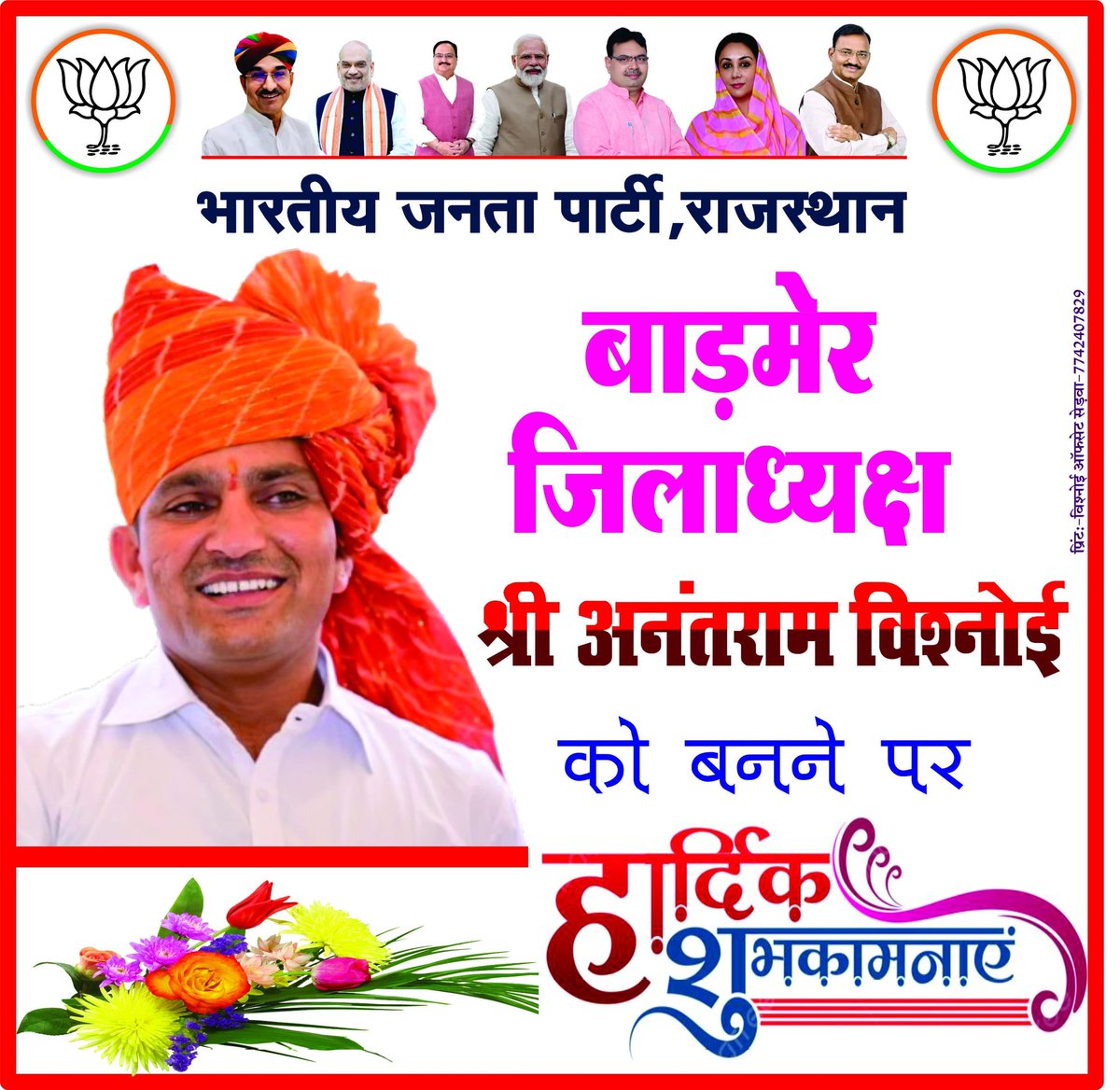 श्री अनंतराम बिश्नोई को बाड़मेर भाजपा जिला अध्यक्ष निर्वाचित होने पर हार्दिक बधाई एवं शुभकामनाएं !!!

<a href="/AnantramBhanwar/">Anant Ram Bhanwar</a>