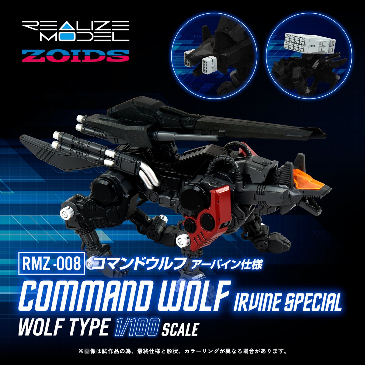 ZOIDS REALIZE MODEL SERIES RMZ-008 コマンドウルフ アーバイン仕様