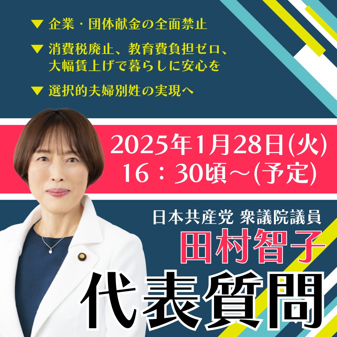 tamutomojimusyo's tweet photo. 【質問のお知らせ】
本会議（代表質問）
日時：1月28日(火)
#田村智子 16：30頃～(予定) 20分 ※TV入り📺

▼ 企業・団体献金の全面禁止
▼ 消費税廃止、教育費負担ゼロ、大幅賃上げで暮らしに安心を
▼ 選択的夫婦別姓の実現へ　等

インターネット中継
https://t.co/wYGgfW4edd https://t.co/bFmu8aIkLm
