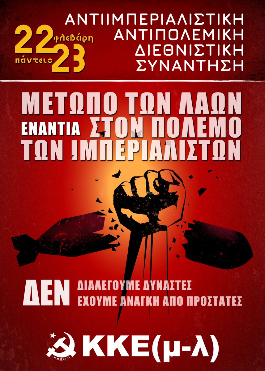 cpgml2023's tweet photo. Διεθνιστικό Αντιπολεμικό-Αντιιμπεριαλιστικό Διήμερο, 22-23 Φλεβάρη 2025 στην Αθήνα!

🔗https://t.co/PSwwxDJPmE https://t.co/GLLJTLfkhj