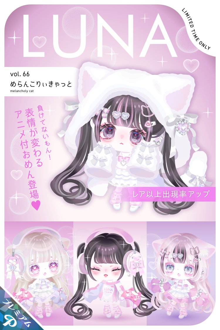 本日の出現率UPガチャ／ 😻💗LUNA vol.66 -めらんこりぃきゃっと
