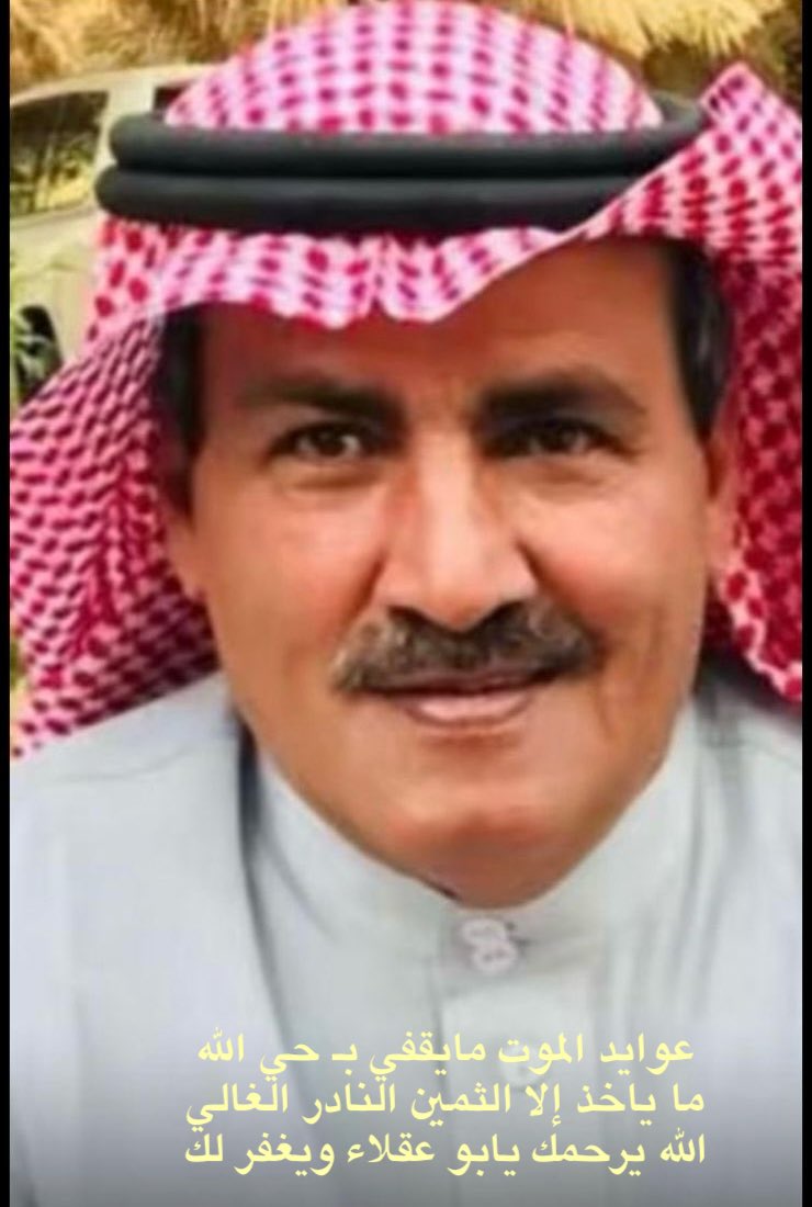 maaf2040's tweet photo. #عبدالعزيز_عقلاء_العقلاء

انا لله وانا اليه راجعون
الله يرحم ابو عقلاء ويغفر له ويرحمه ويتجاوز عنه
ويجعل ما اصابه رفعة له عند ربه وتكفيراً لذنبه
انشهد انه كان نعم الزميل والاخ والصديق
لم نعرف عنه إلا كل خير راعي الفزعه والمعروف والمواقف الانسانيه التي شهدناها و وقفنا عليها https://t.co/G8gBCXAIZT