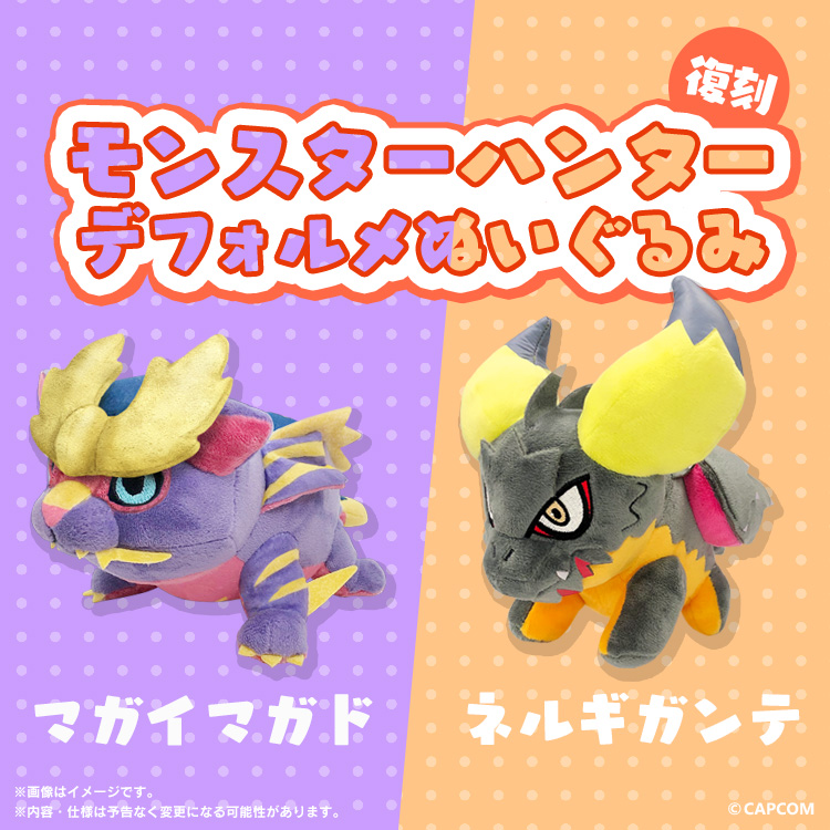 モンスターハンター デフォルメぬいぐるみ マガイマガド(復刻