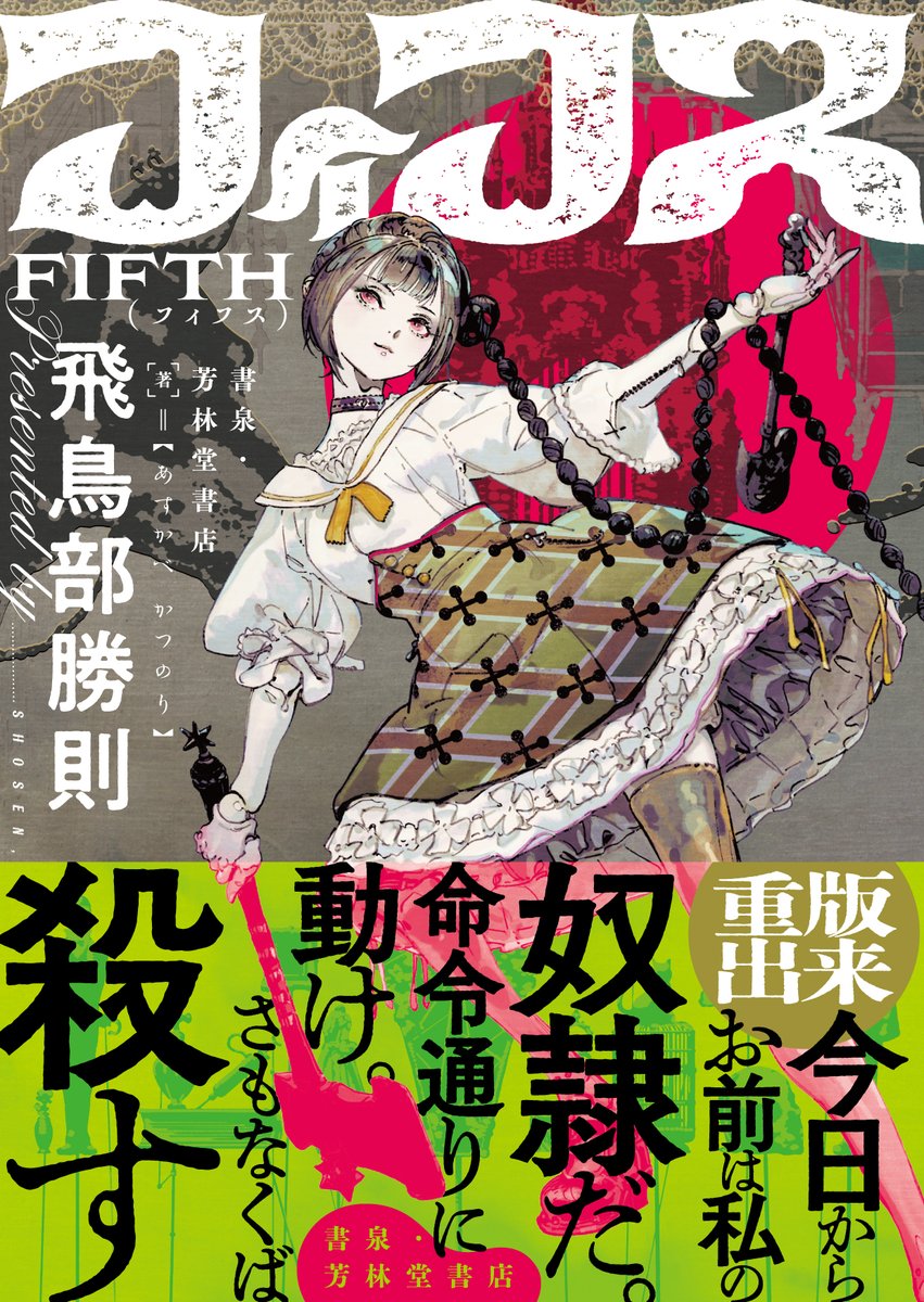 お知らせ】 『フィフス』飛鳥部勝則 のサイン本を、 2025年1月29日（水